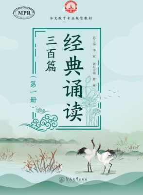 经典诵读三百篇（第一册