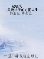 纪晓岚——风流才子的