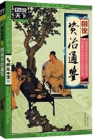 图说资治通鉴