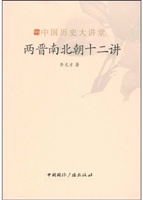 两晋南北朝十二讲