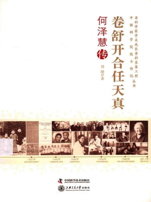 卷舒开合任天真：何泽慧