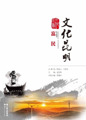 文化昆明——富民