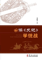 读《史记》学统战