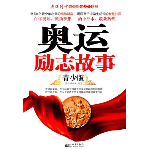 奥运励志故事：青少版