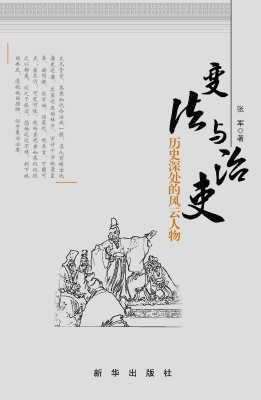 变法与治吏——历史深