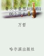 青少年最想知道的100