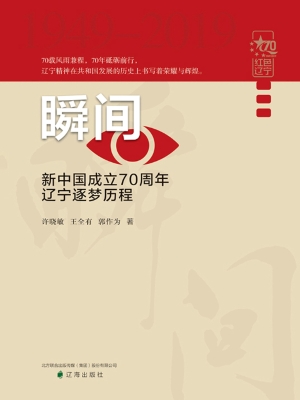 瞬间——新中国成立70