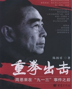 重拳出击——周恩来在