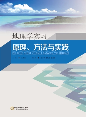 地理学实习——原理、