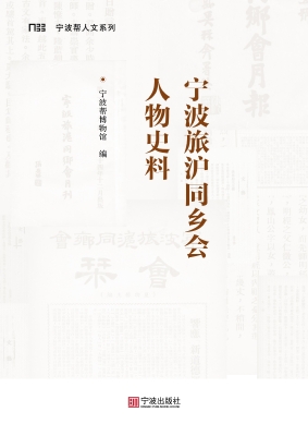 宁波旅沪同乡会人物史
