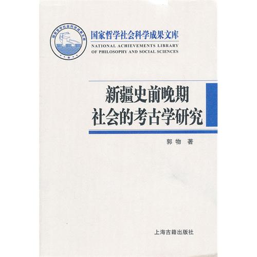 新疆史前晚期社会的考