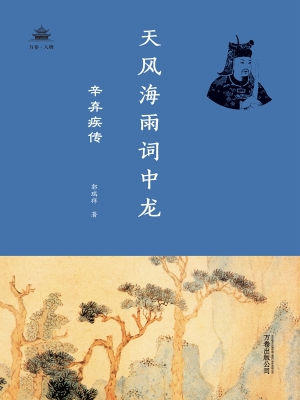 天风海雨词中龙——辛