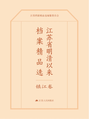 江苏省明清以来档案精