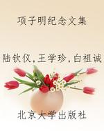 项子明纪念文集