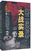 第二次世界大战实录.