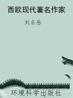 西欧现代著名作家