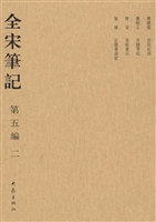 全宋笔记（第五编·二）