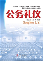 公务礼仪