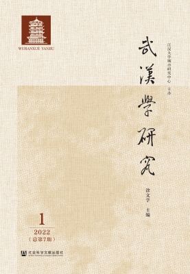 武汉学研究（2022年第1