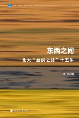 东西之间：北大“丝绸之