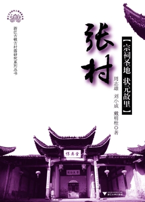 张村——宗祠圣地　状