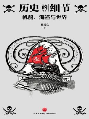 帆船、海盗与世界