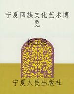 宁夏回族文化艺术博览