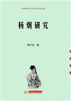 杨炯研究