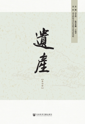 遗产（第四辑）