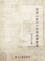 白话《史记》纪传故事