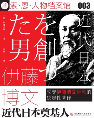 伊藤博文：近代日本奠基