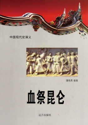 血祭昆仑