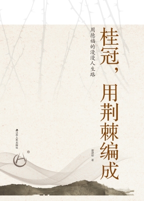 桂冠，用荆棘编成——周