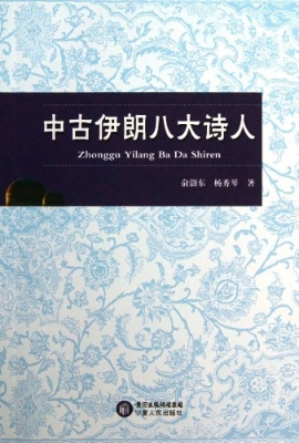 中古伊朗八大诗人