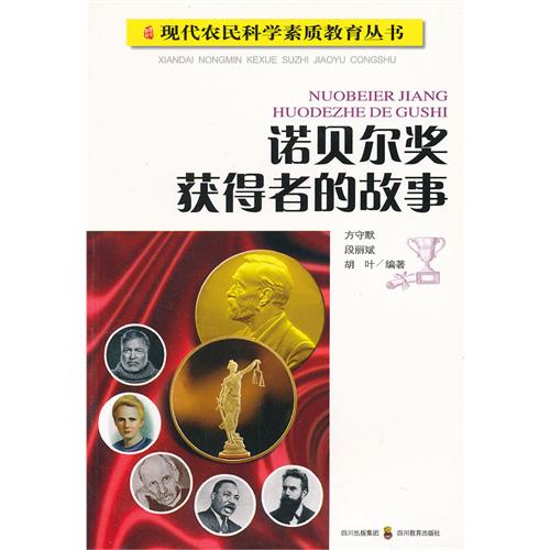 诺贝尔奖获得者的故事
