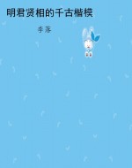 明君贤相的千古楷模