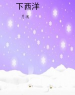 下西洋