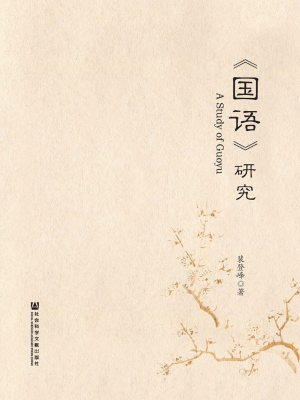 《国语》研究