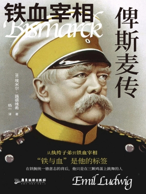 铁血宰相：俾斯麦传
