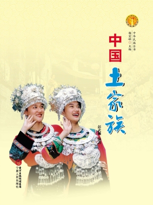 中国土家族