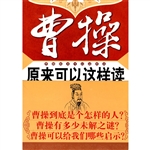 曹操原来可以这样读