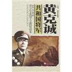 共和国将军——黄克诚