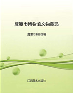 鹰潭市博物馆文物藏品