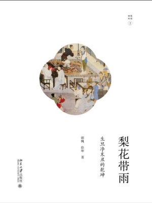 梨花带雨——生旦净末