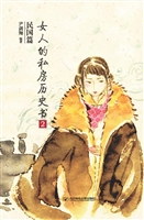 女人的私房历史书·民