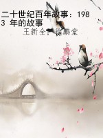二十世纪百年故事：1983