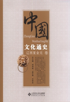 中国文化通史（辽西夏金