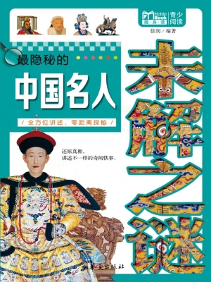 最隐秘的中国名人未解