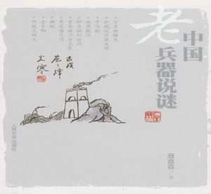 中国老兵器说谜