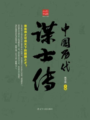 中国历代谋士传